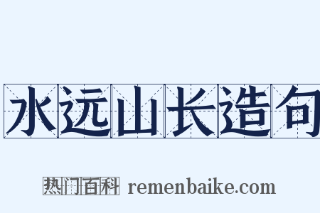 水远山长造句是什么意思的图片
